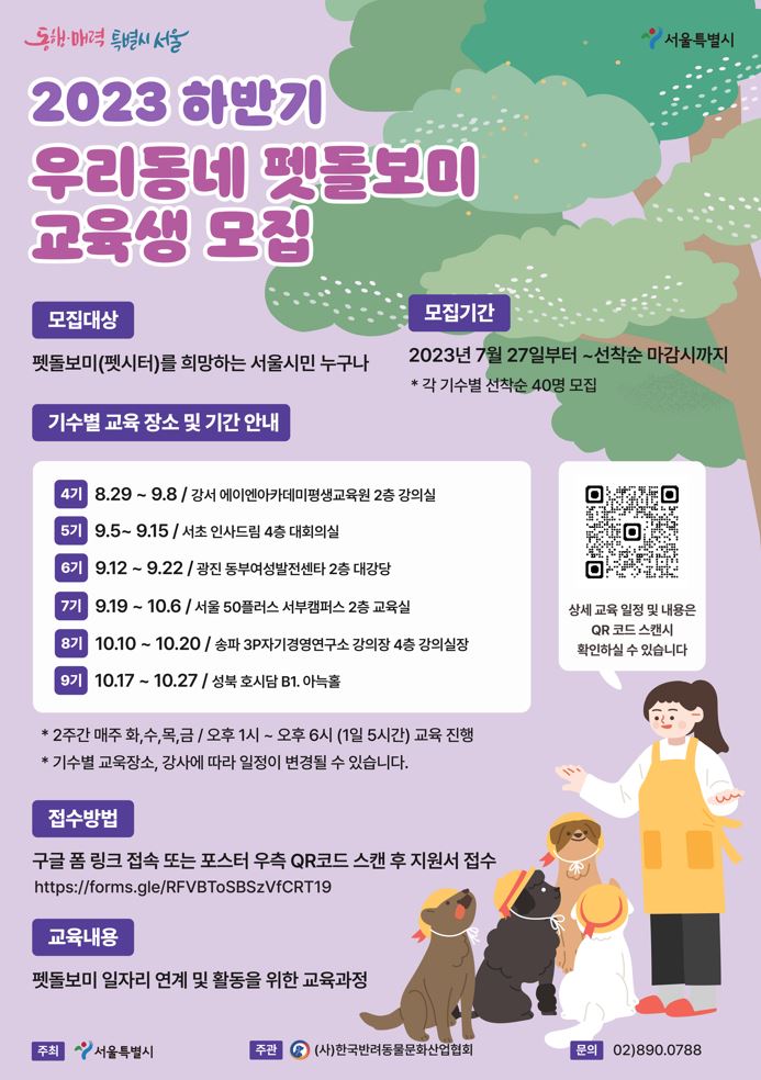  2023 우리동네 펫돌보미 교육생 모집