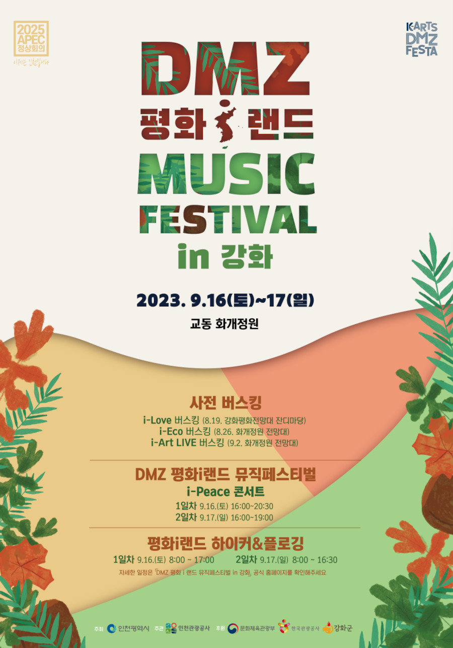 2023 DMZ 평화i랜드 뮤직 페스티벌