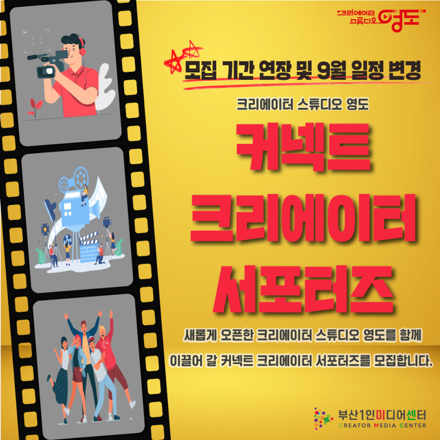 크리에이터 스튜디오 영도 커넥트 크리에이터 서포터즈 모집