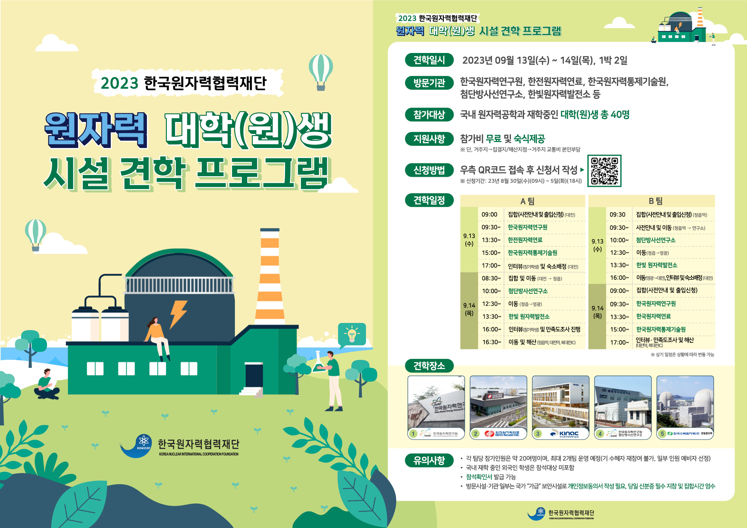 2023 하반기 원자력 대학(원)생 시설 견학프로그램