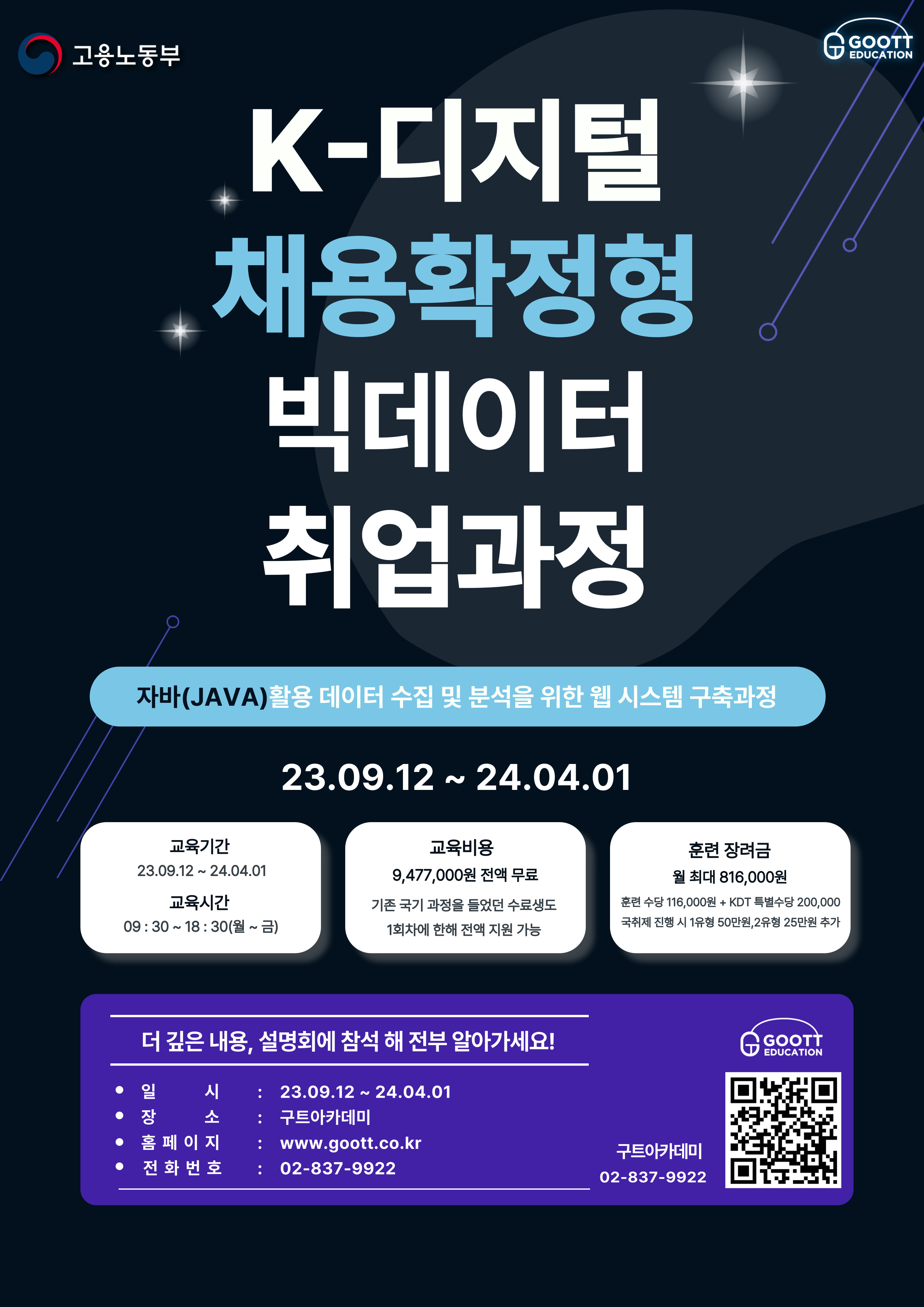 K-디지털 채용확정형 빅데이터 취업과정