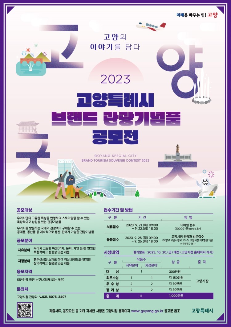 2023 고양시 브랜드 관광기념품 공모전