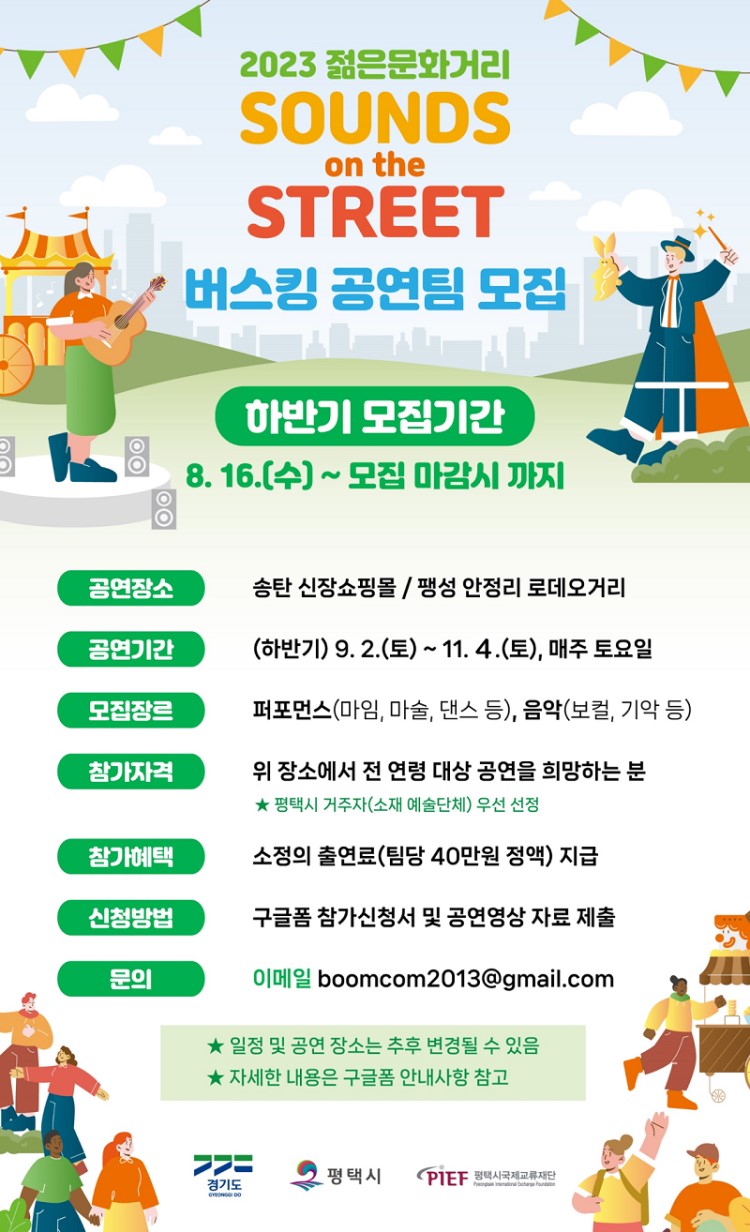2023 젊은 문화거리 조성 하반기 버스킹 공연팀 모집
