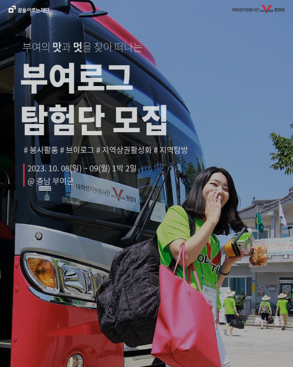 부여의 맛과 멋을 찾아 떠나는 부여로그 탐험단 모집