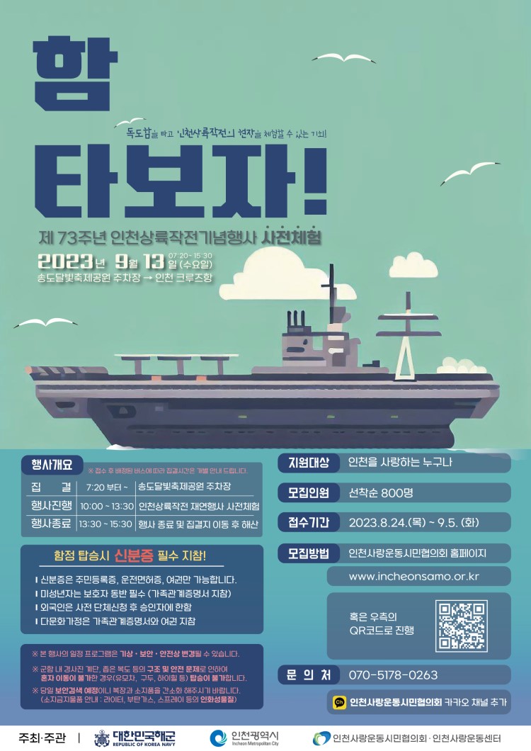 제 73주년 인천상륙작전기념행사 사전체험 「함 타보자!」 모집 [접수마감]