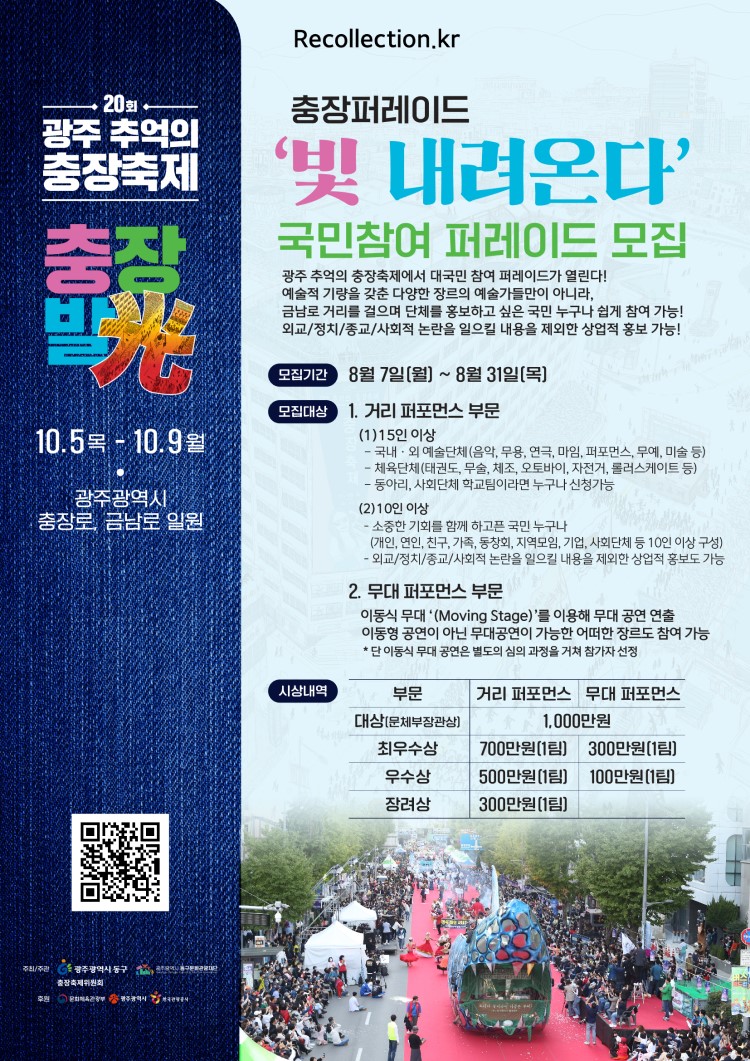 제20회 광주 추억의 충장축제 '빛 내려온다' 국민참여 퍼레이드 모집