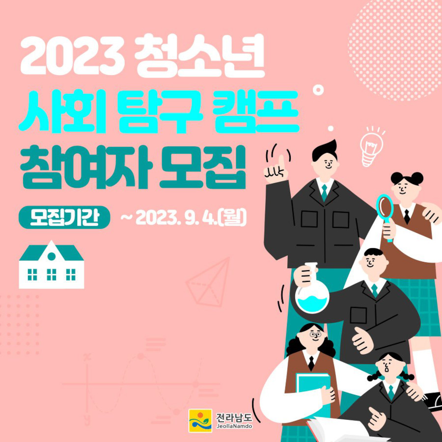 2023년 청소년 사회  탐구 캠프 참여자 모집