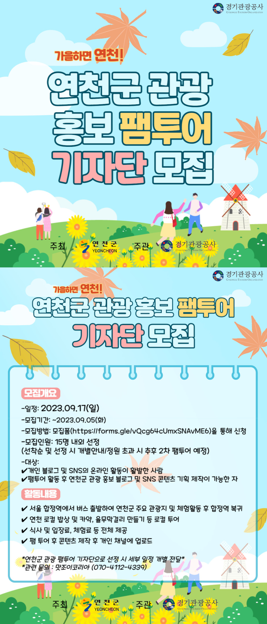 2023 연천군 관광 홍보 팸투어 기자단 모집