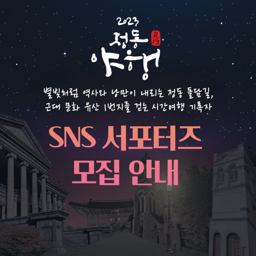 정동야행 SNS 서포터즈 모집