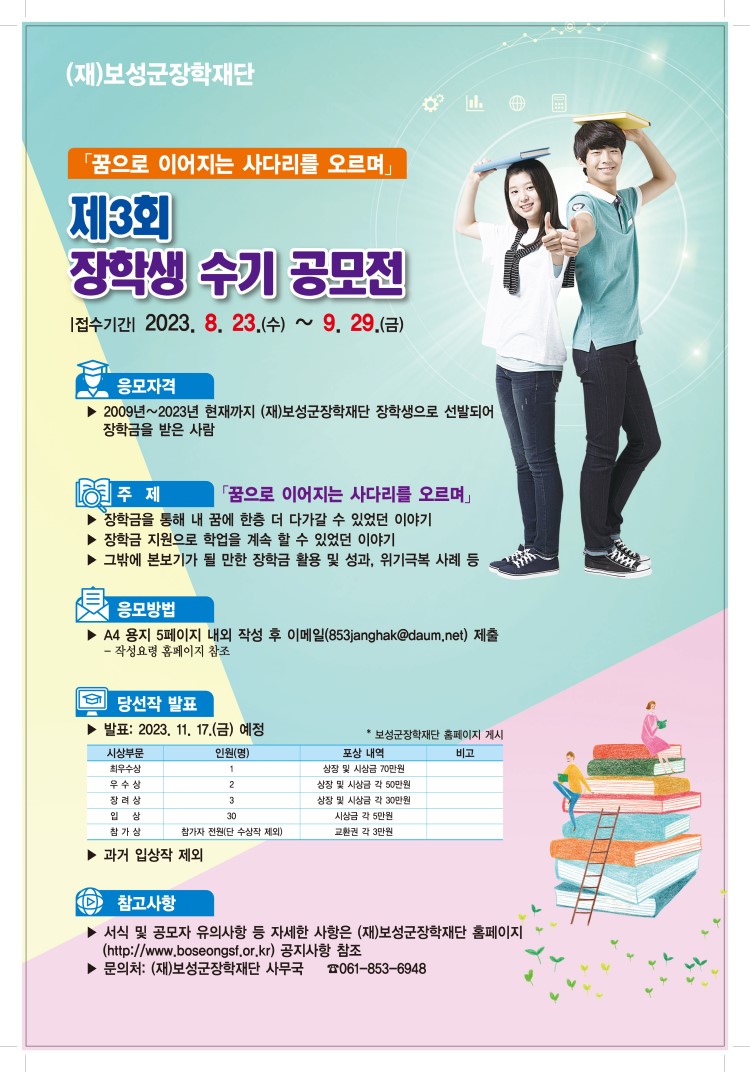 (재)보성군장학재단 2023년 제 3회 장학생 수기 공모전