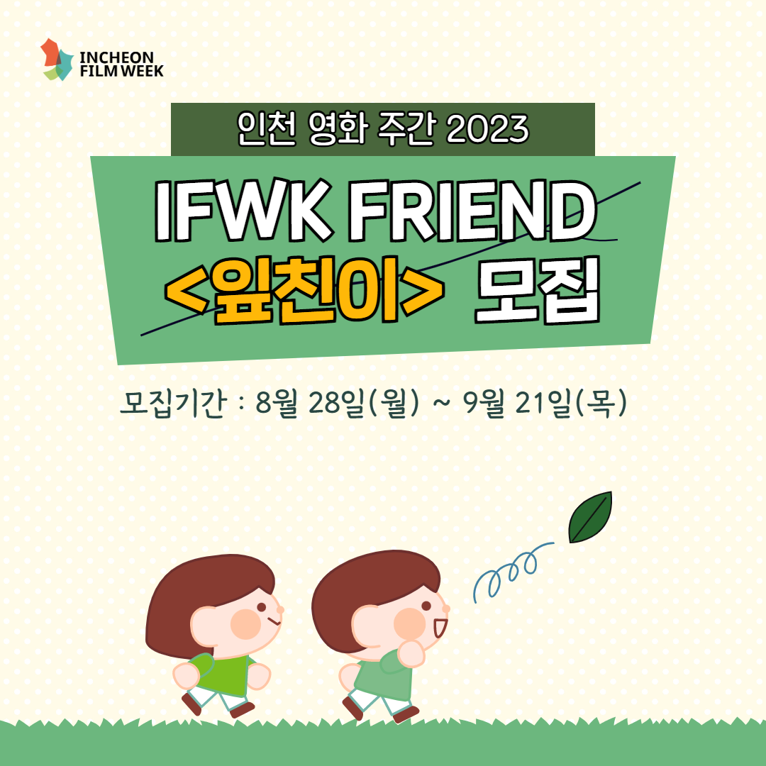 인천 영화 주간 2023 IFWK FRIEND <잎친이> 모집