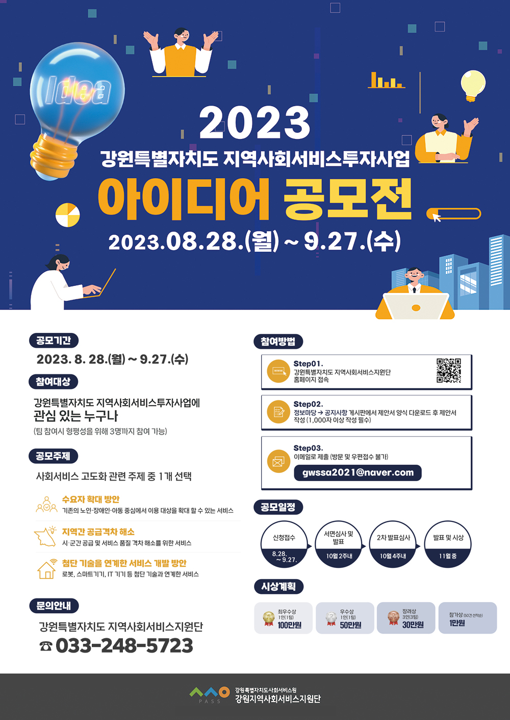 2023년 강원특별자치도 지역사회서비스 아이디어 공모전
