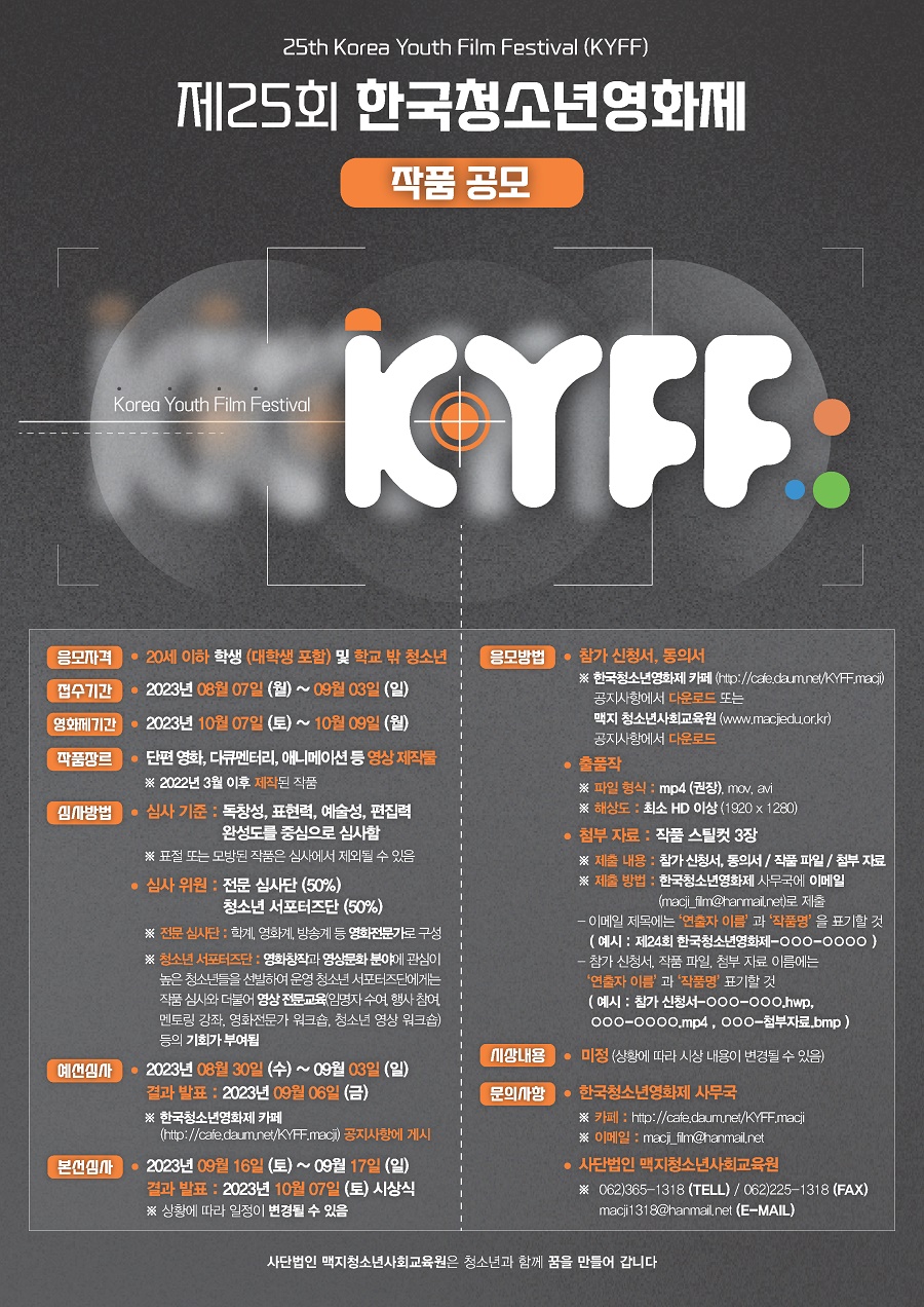 제25회 한국청소년영화제 작품 공모