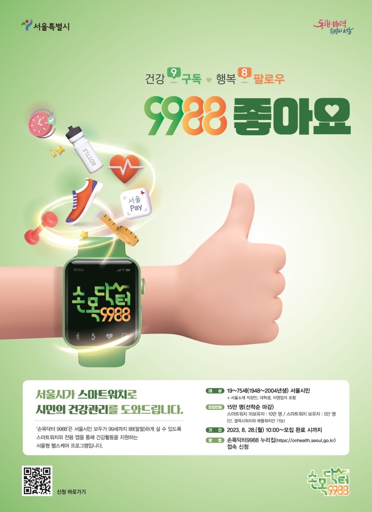 서울시 손목닥터 9988 참여자 모집