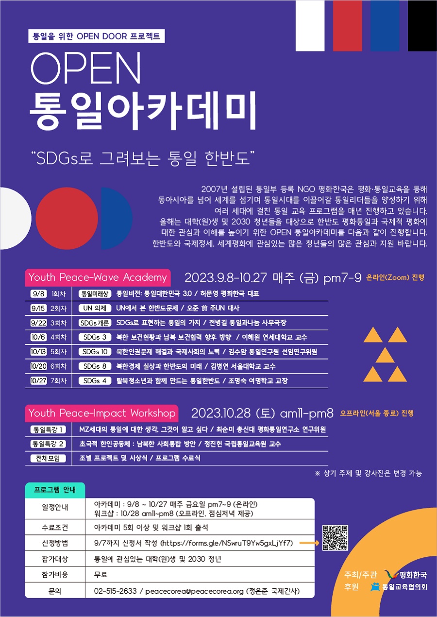 「2023 OPEN 통일 아카데미」수강생 모집