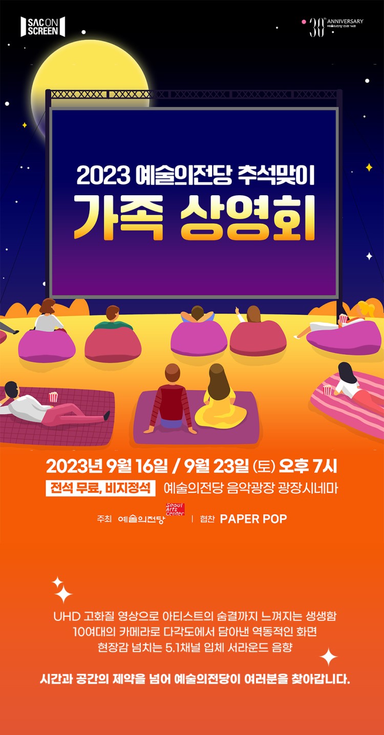 2023 예술의전당 추석맞이 가족 상영회