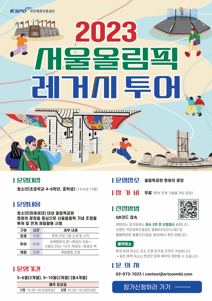 2023 서울올림픽 레거시 투어