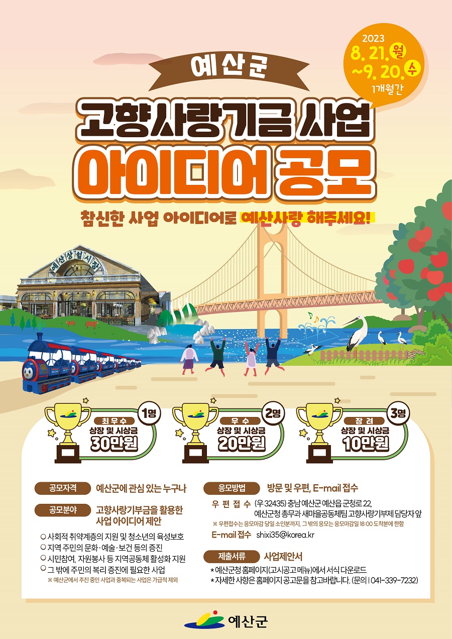 예산군 고향사랑기금 사업 아이디어 공모