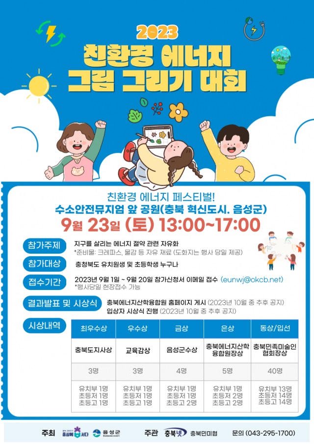 2023 친환경에너지 그림 그리기 대회