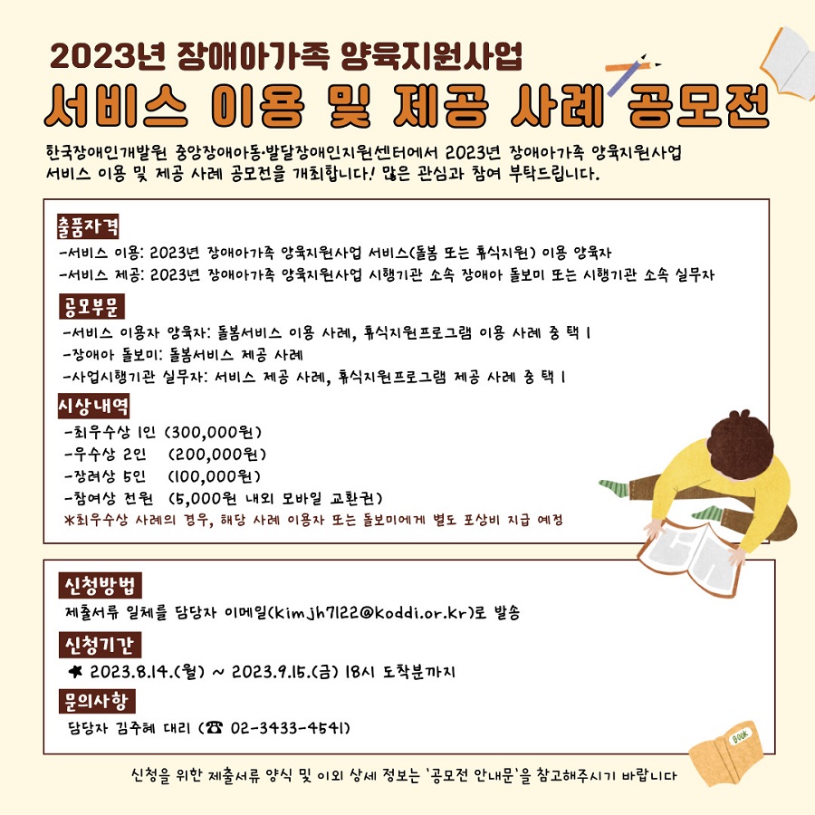 2023년 장애아가족 양육지원사업 서비스 이용 및 제공 사례 공모전