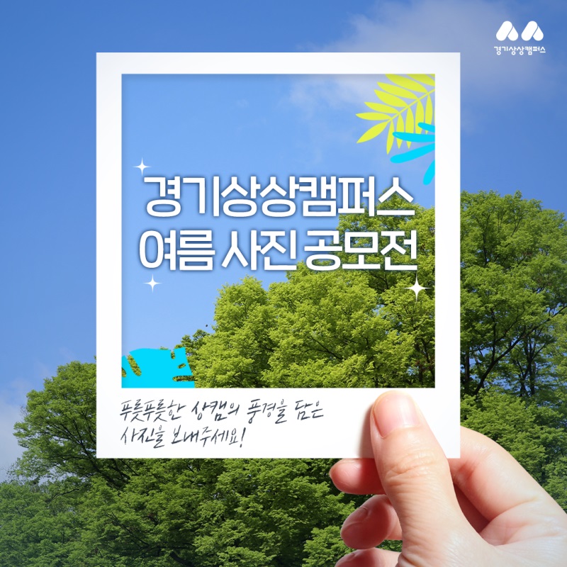 경기상상캠퍼스 여름 사진 공모전
