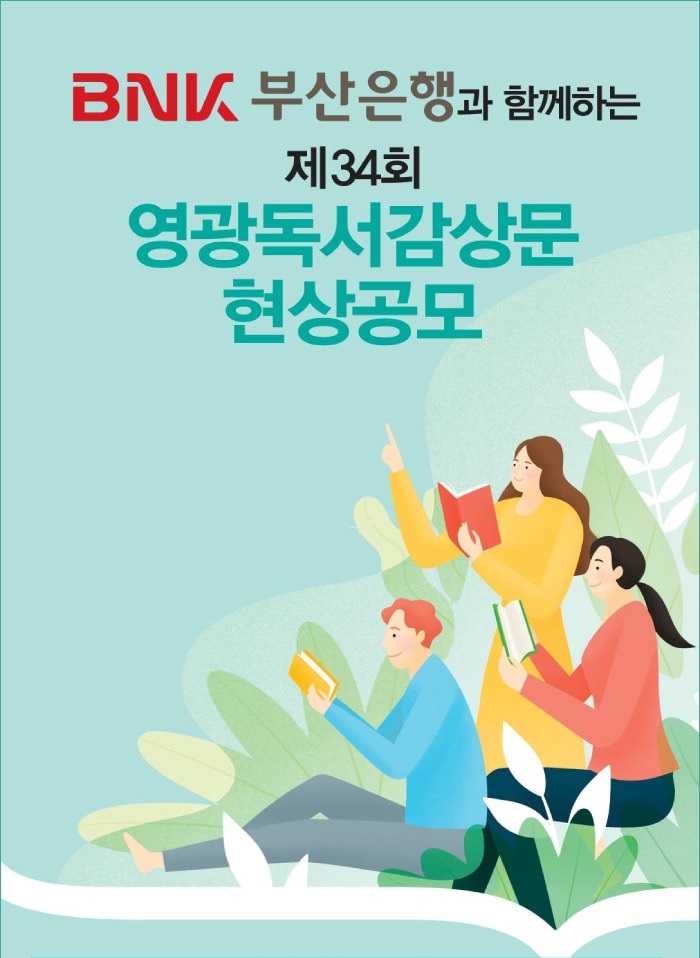 제34회 영광독서감상문 현상공모