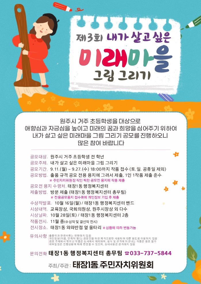 제3회 원주시 내가 살고 싶은 미래마을 그림그리기
