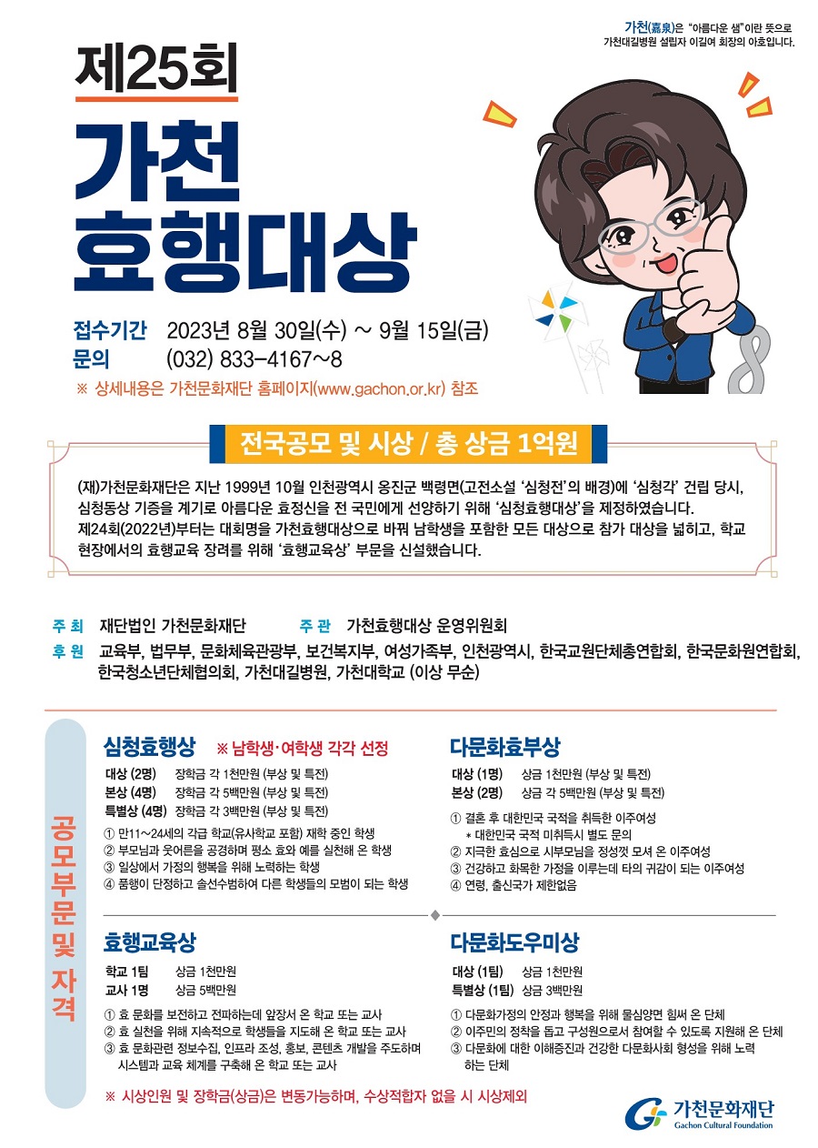 제25회 가천효행대상 전국공모