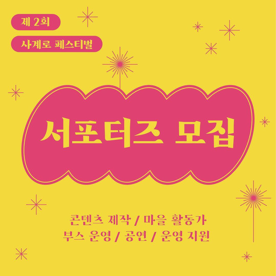 사계로 페스티벌 서포터즈 모집