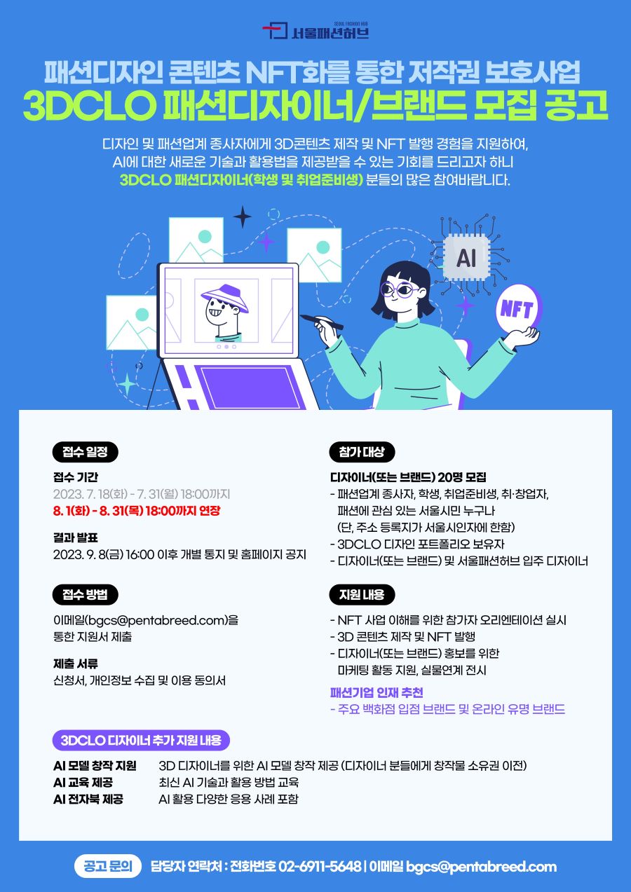 패션디자인 콘텐츠 NFT화를 통한 저작권 보호사업 [연장]