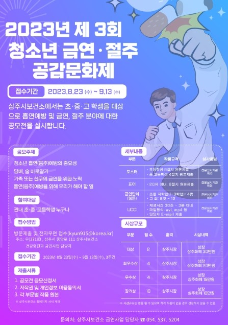 2023년 제3회 청소년 금연·절주 공감문화제 공모전