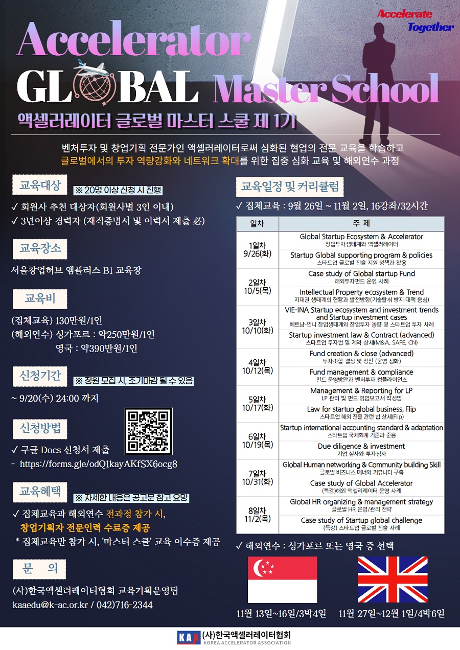 [한국액셀러레이터협회] 제1기 액셀러레이터 글로벌 마스터 스쿨 (Accelerator Global Master School)