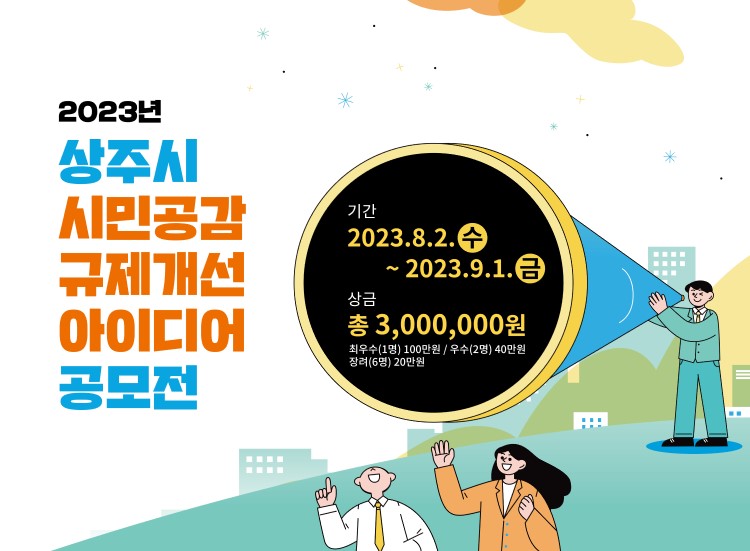 2023년 상주시 시민공감 규제개선 아이디어 공모전