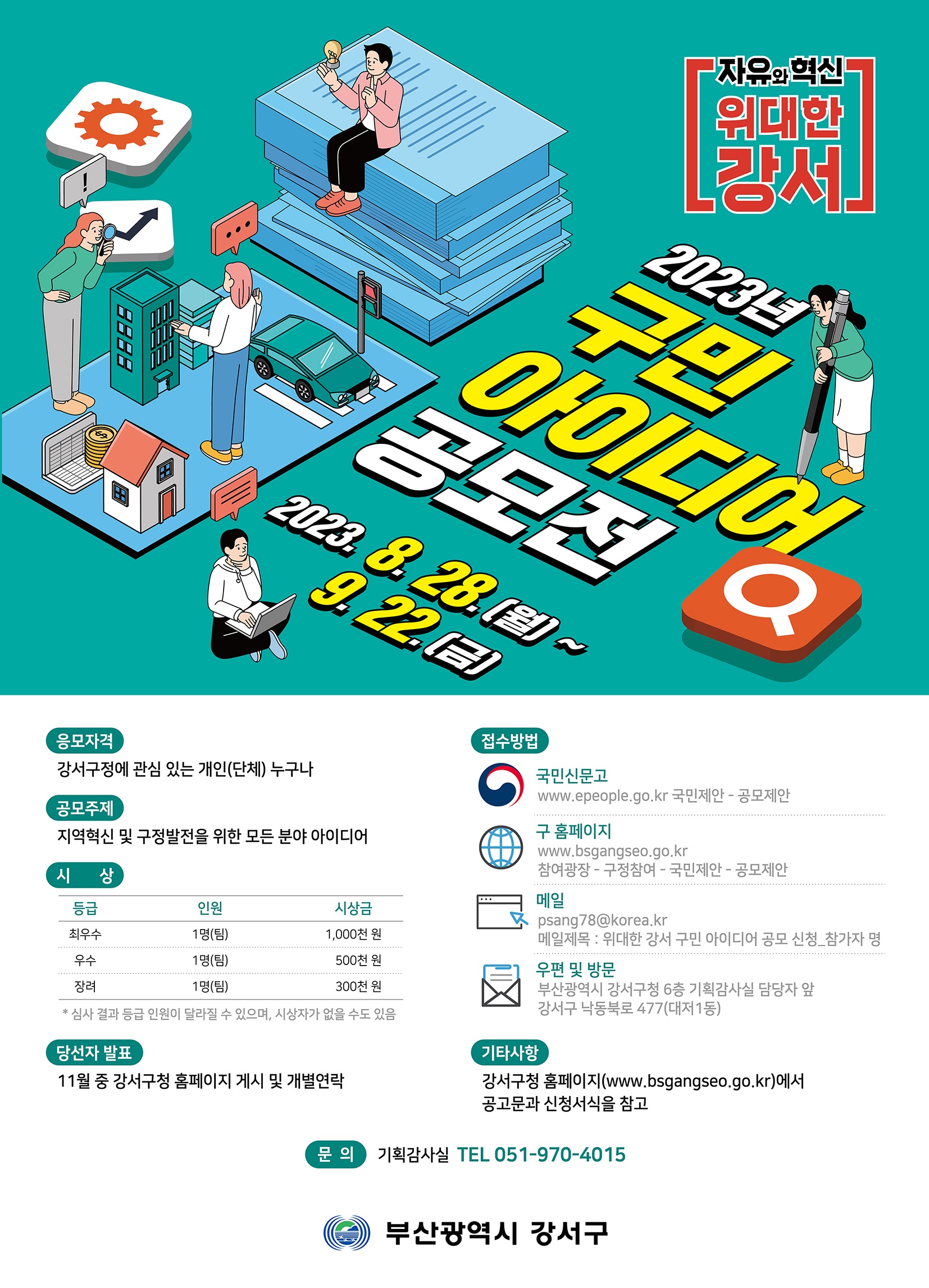 2023년 위대한 강서 구민 아이디어 공모전