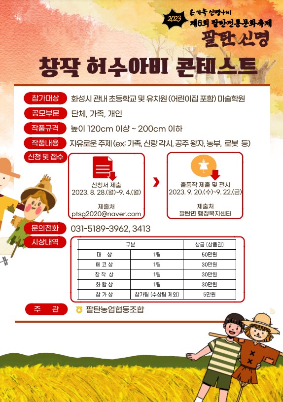 제6회 팔탄신명축제 '창작 허수아비 콘테스트'