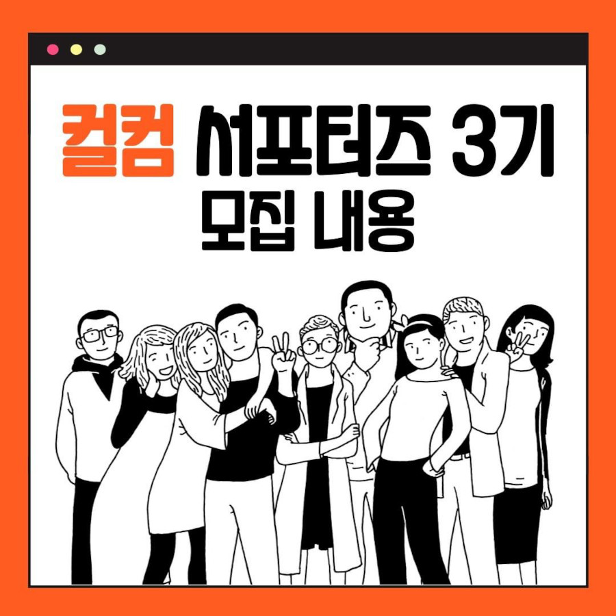 컬컴 서포터즈 3기 모집