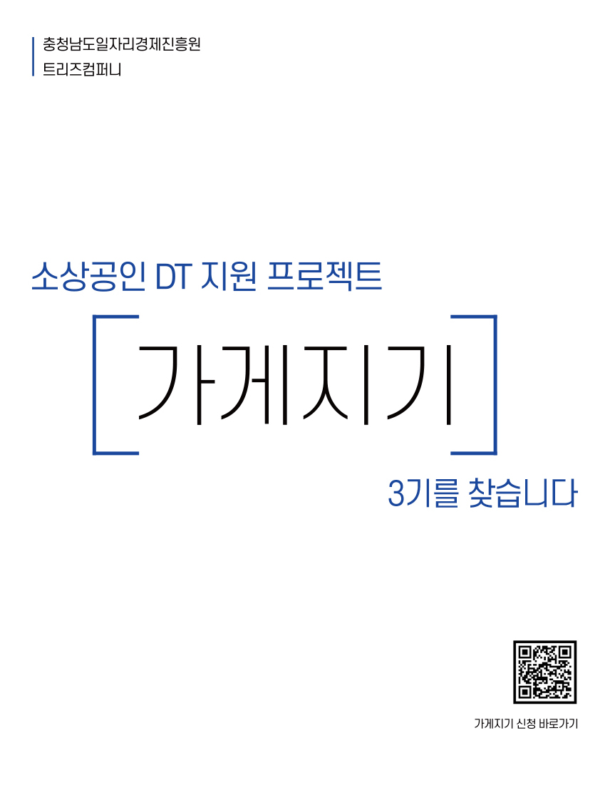 소상공인 DT 지원 프로젝트 가게지기 3기 모집