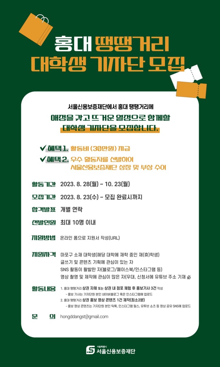2023 홍대 땡땡거리 대학생 기자단 모집