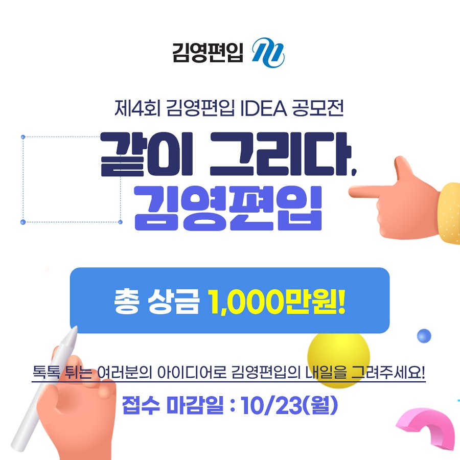 제 4회 김영편입 아이디어 공모전 '같이 그리다'