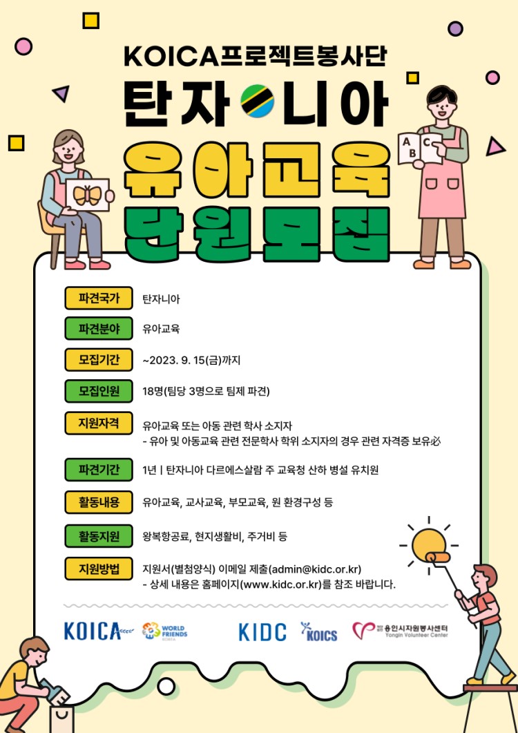 KOICA 프로젝트 봉사단 12기 (탄자니아 / 유아교육) 모집