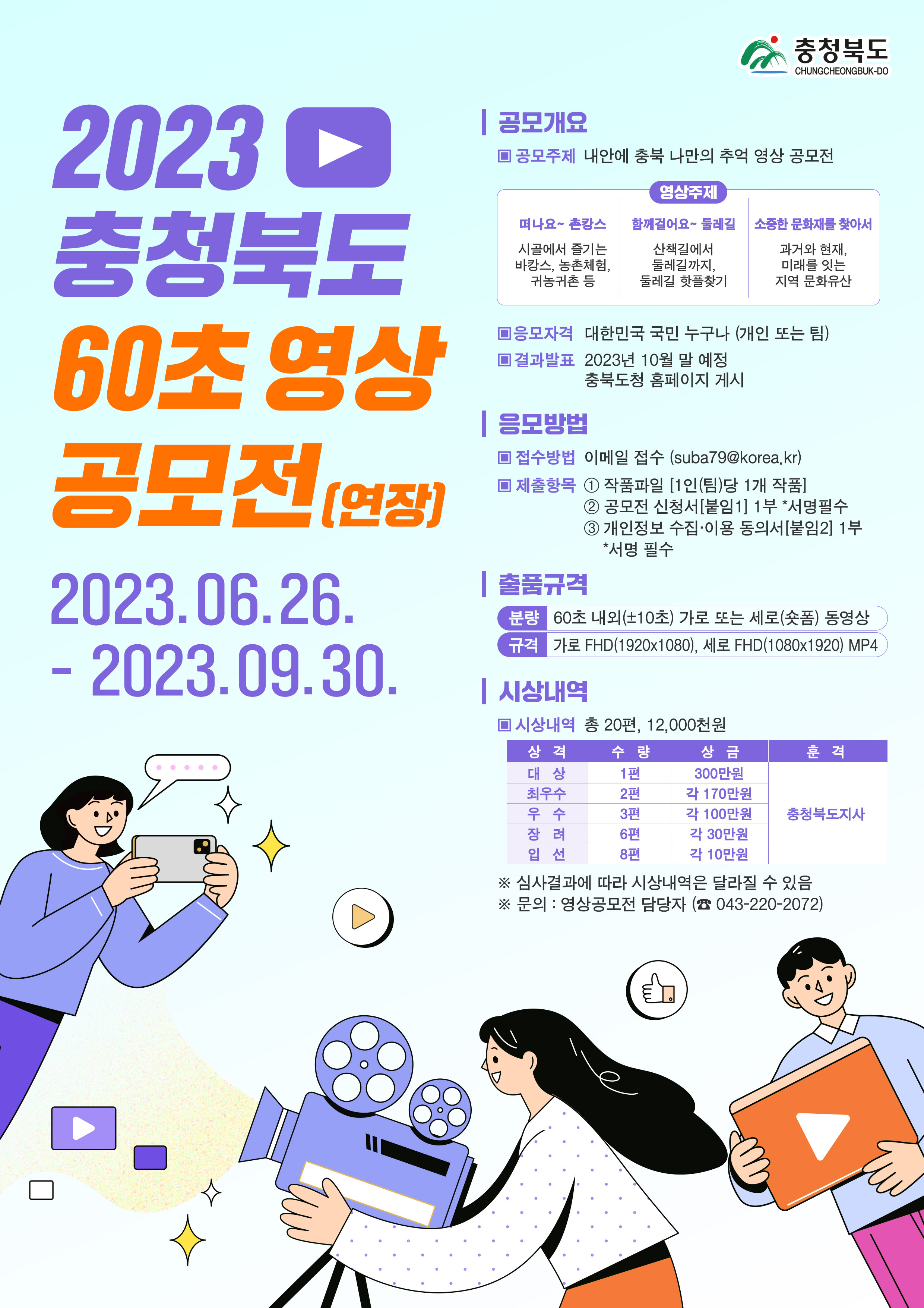 2023 충청북도 60초 영상 공모전 연장