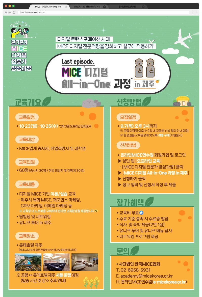 MICE 디지털 All-in-One 과정 in 제주 교육생 모집