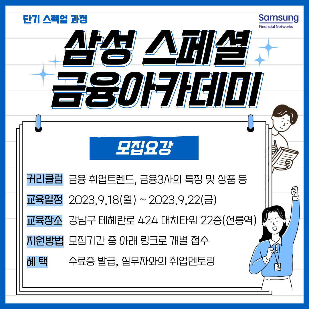 [단기대외활동 9월 무료교육] 삼성 금융아카데미 교육생 모집
