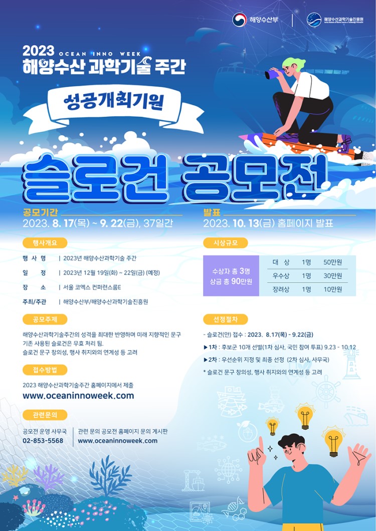 2023년 해양수산과학기술주간 슬로건 공모전
