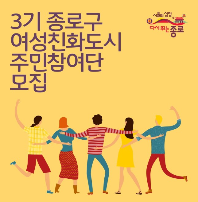 3기 종로구 여성친화도시 주민참여단 모집 
