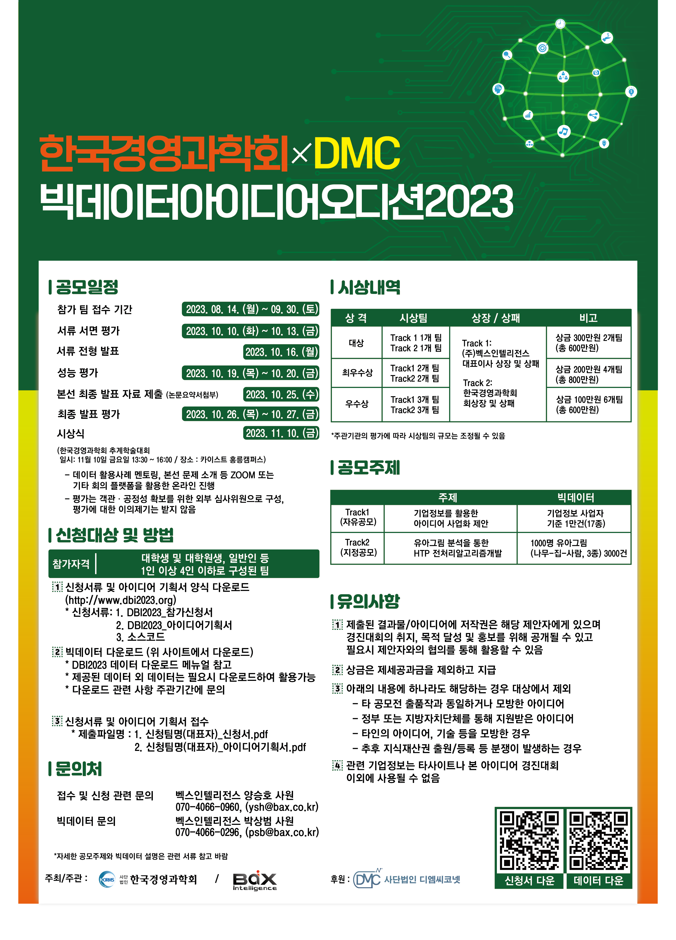 2023 DMC 빅데이터 아이디어 오디션 