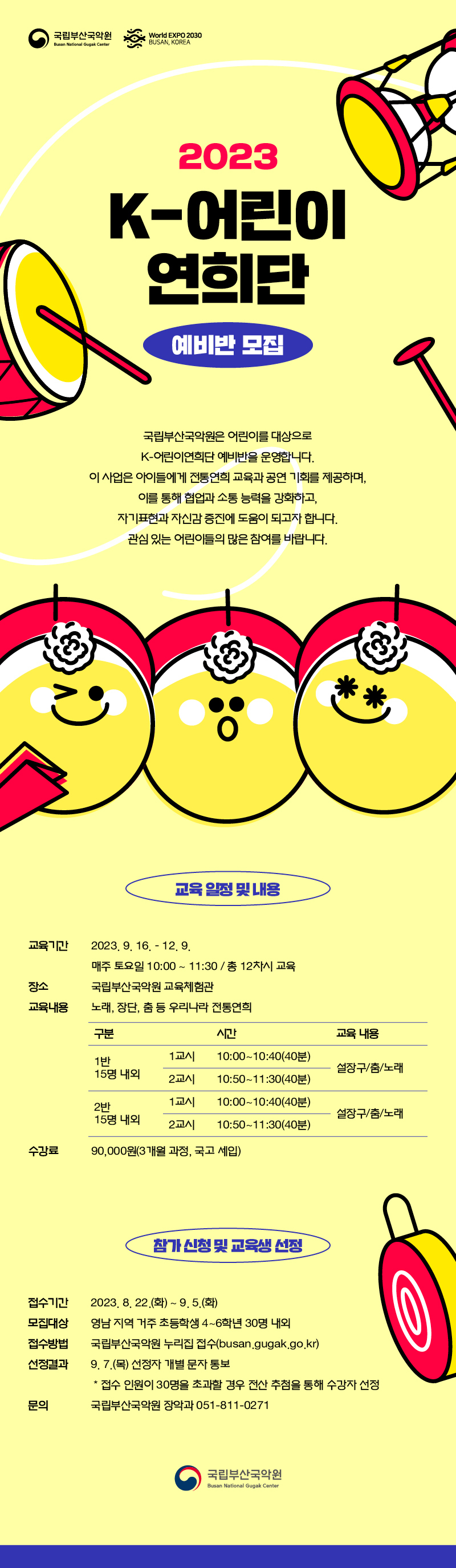 2023 K-어린이연희단 예비반 모집