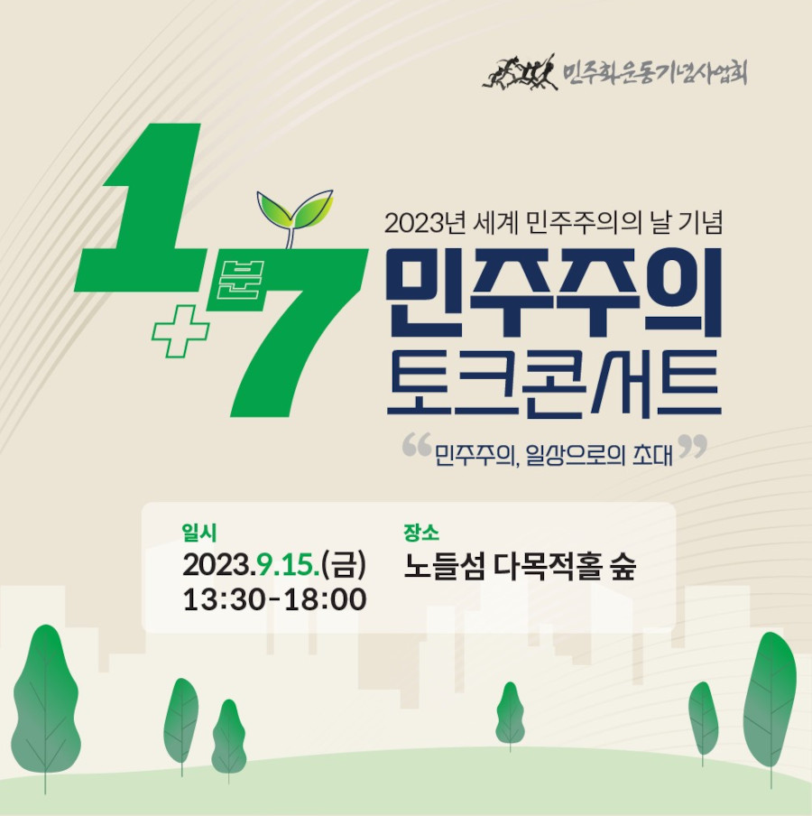 2023년 세계 민주주의의 날 기념 1+7분 민주주의 토크콘서트 참가자 모집