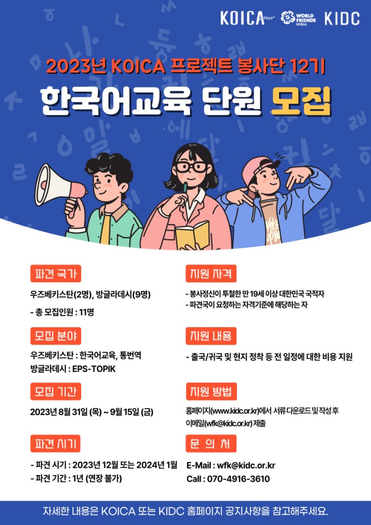 2023년 KOICA 프로젝트 봉사단 12기 (우즈베키스탄, 방글라데시 / 한국어교육) 모집 