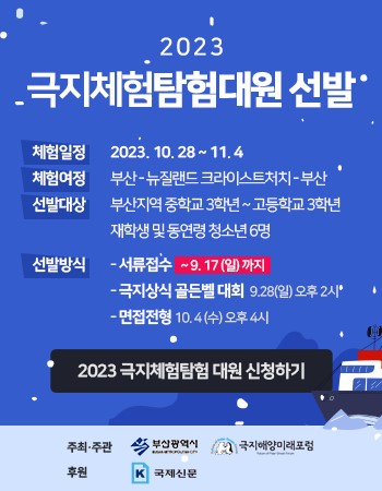 2023 청소년 체험탐험대  : 극지체험탐험대원 